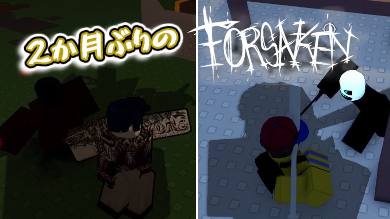 【見捨てられた】約2か月ぶりに私は帰ってきたァ!! #ロブロックス #roblox #forsaken