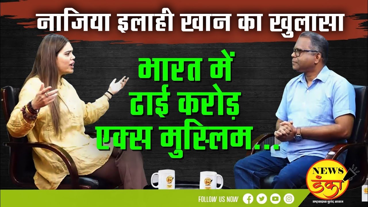 नाजिया इलाही खान का खुलासा, भारत में ढाई करोड़ एक्स मुस्लिम... | Dinesh Kanji | BJP | Nazia khan