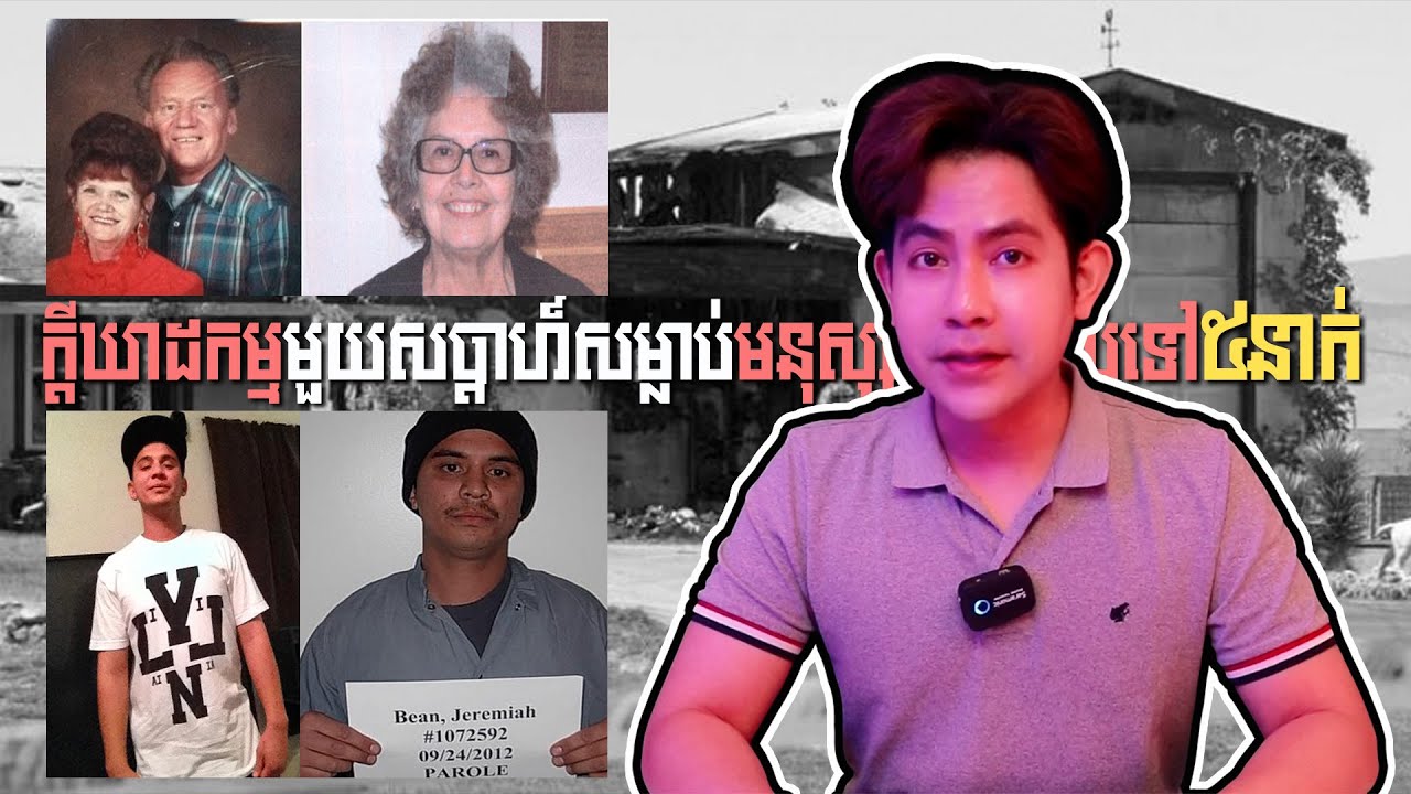 #បំបែកក្តីឃាតកម្មដ៏សាហាវ-សម្លាប់មនុស្សបណ្តាក់គ្នា៥នាក់ត្រឹមតែមួយសប្តាហ៍ | REAL CRIME