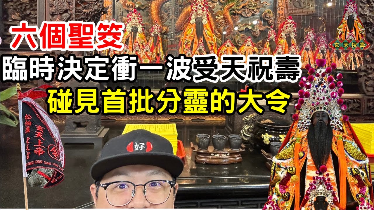 【賢閒日常】受天祝壽-竟碰見首批分靈的大令?這邊只有分靈大令跟令旗，差別在哪裡呢?｜不當護理師要幹嘛?! #松柏嶺受天宮 #玄天上帝 #乩童