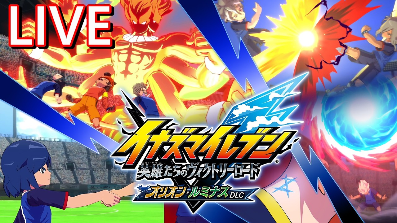 [霍普的直播部屋] PS5 閃電十一人 英雄們的勝利之路 part61 等著玩獵戶座的刻印 前篇 直播遊玩中