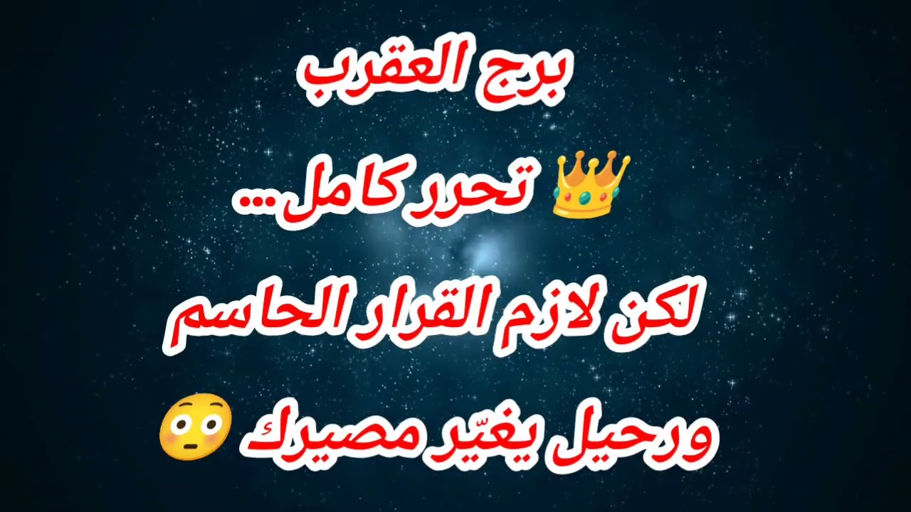 توقعات برج العقرب اليوم 👑 تحرر كامل… لكن لازم القرار الحاسم ورحيل يغيّر مصيرك 😳