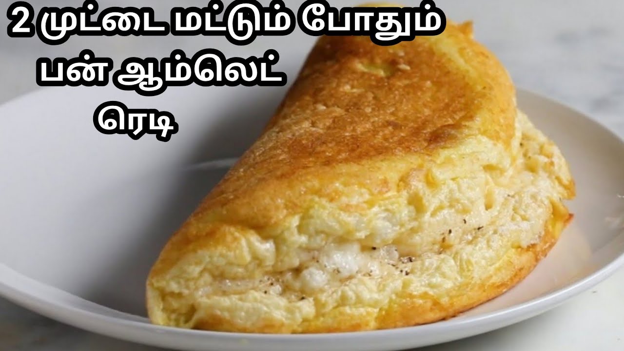 ஈவினிங் ஸ்நாக்ஸ்க்கு 2 முட்டை இருந்தா போதும் பன் ஆம்லெட் ரெடி/super fluffy omblate recipe in tamil.