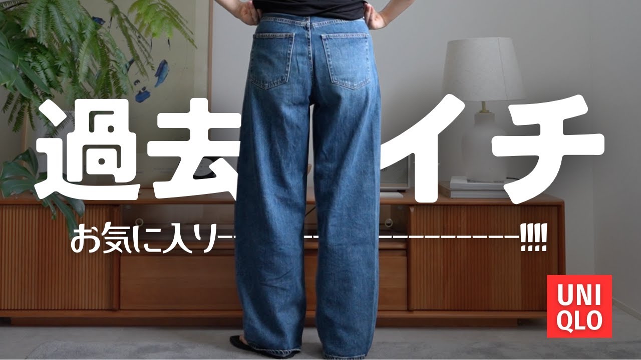 【UNIQLO】歴代一番気に入ってる神デニム！！！！