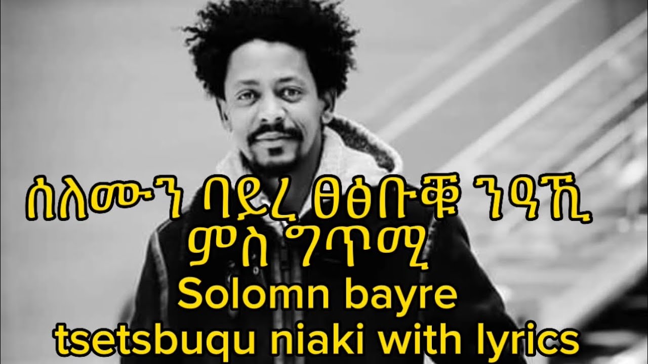 ሰለሙን ባይረ ፀፅቡቑ ንዓኺ ምስ ግጥሚ solomn bayre tsetsbuqu niaki with lyrics best tigrigna love song &hearts;️