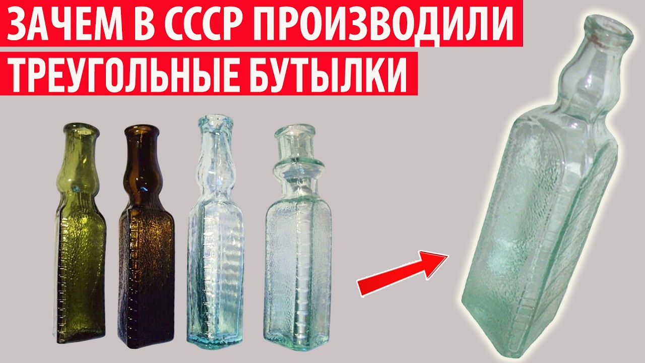 Зачем в СССР выпускали треугольные бутылки? Секрет раскрыт!