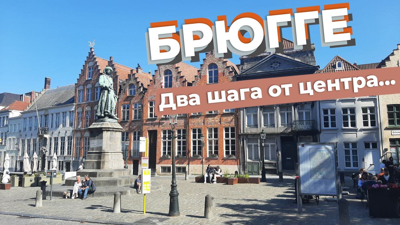 Брюгге. Два шага от центра... / Зоткингид