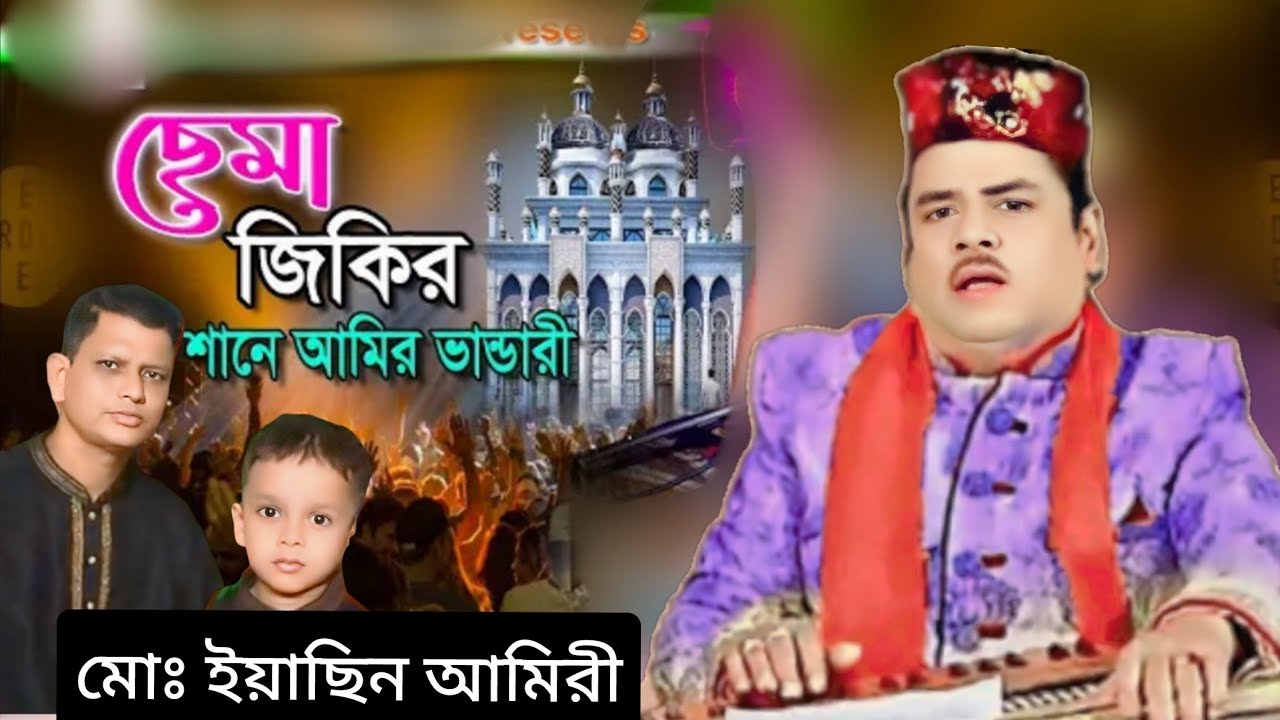 ছেমা জিকির শানে আমির ভান্ডারী।শিল্পী আহম্মদ নুর আমিরী।পরিবেশনায়: মোহাম্মদ ইয়াসিন আমিরী