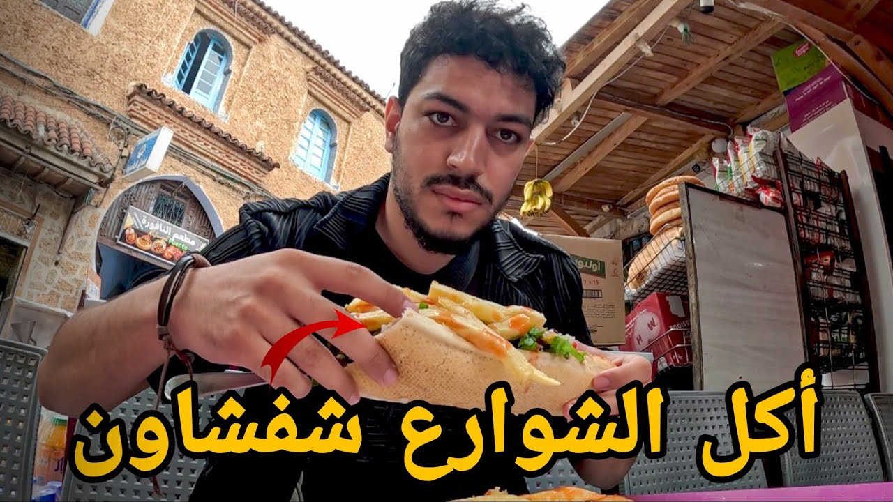 جولة أكل الشوارع في مدينة شفشاون | Street food in Chefchaouen 🇲🇦