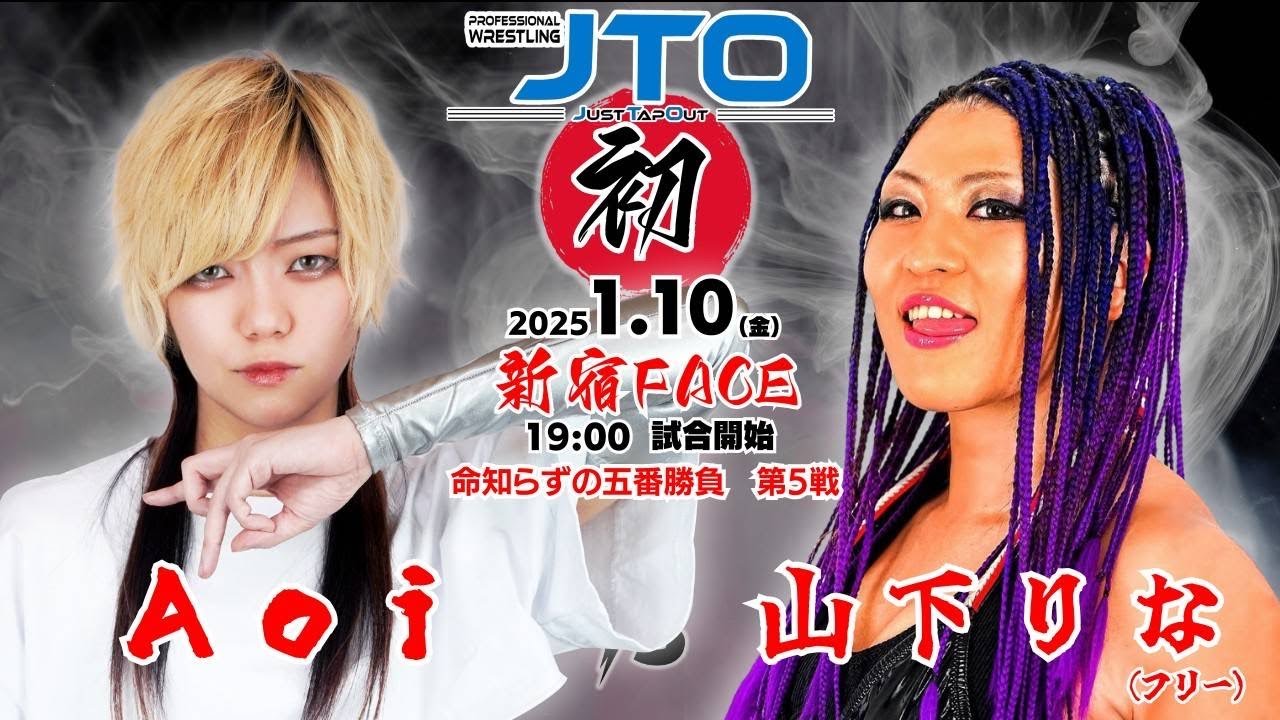【大会動画】2025年1月10日（金）　新宿FACE大会「初」　第４試合　山下りな　VS    Aoi 【命知らずの五番勝負 第５戦】