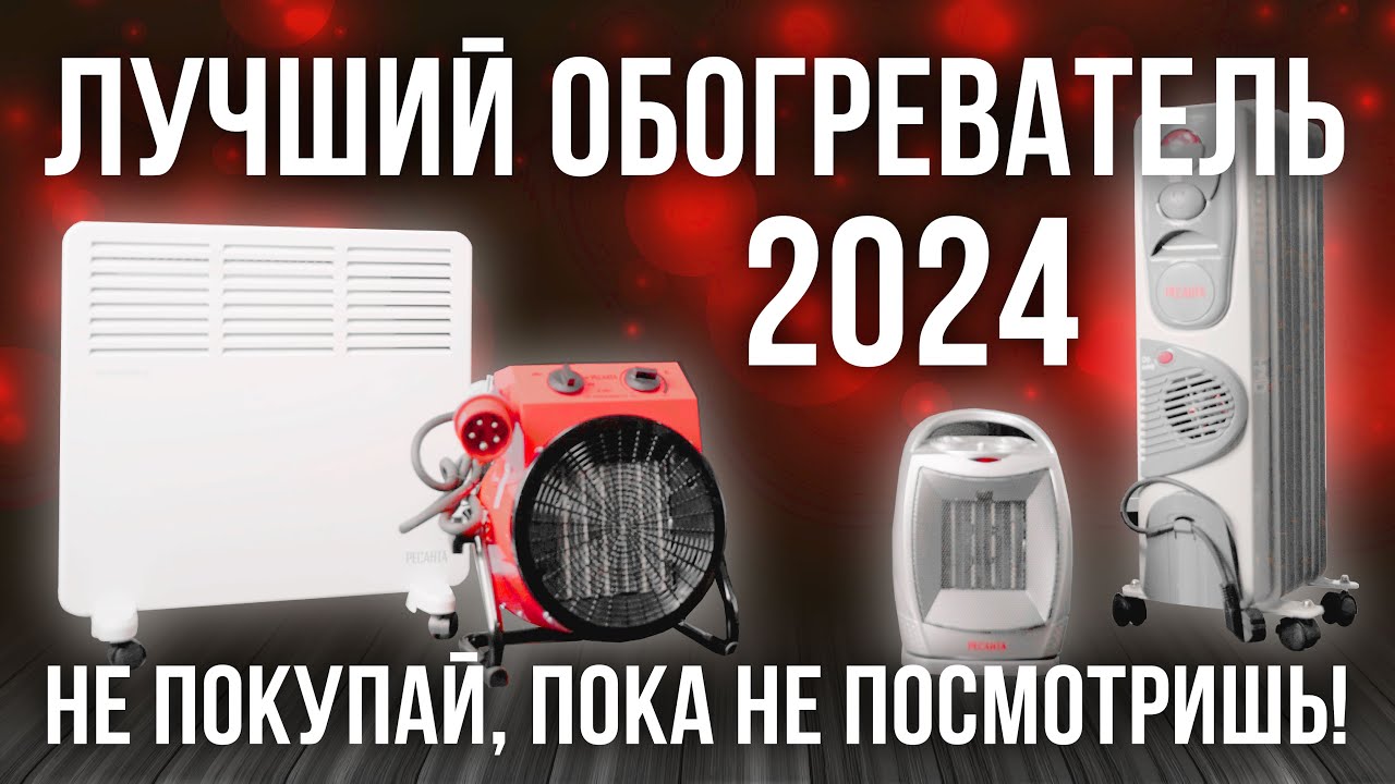 Выбираем лучший электрический обогреватель в 2024 | Обзор обогревателей #ресанта