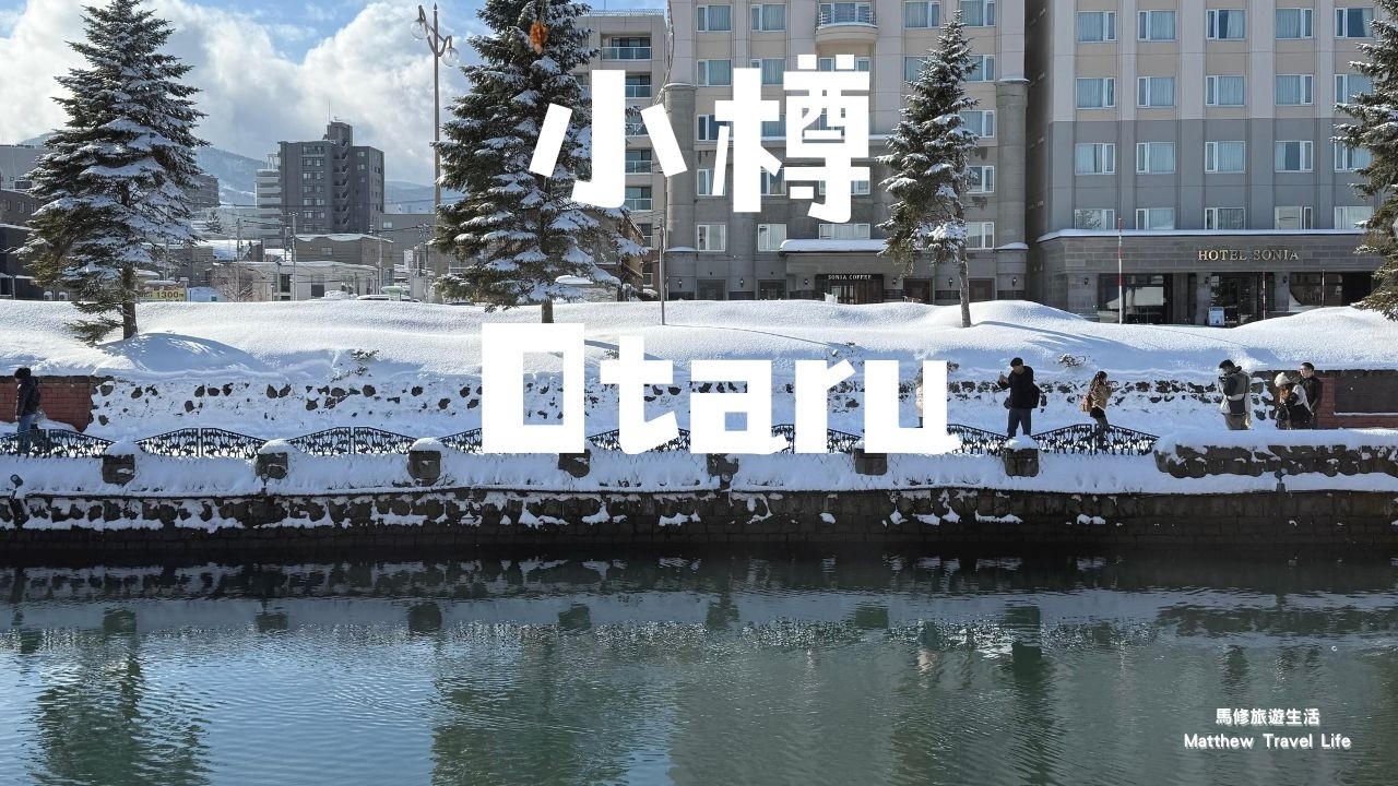 『北海道自由行』EP.3 小樽運河的日與夜 | 乘船體驗 [Hokkaido Free travel] Day and Night at the Otaru Canal