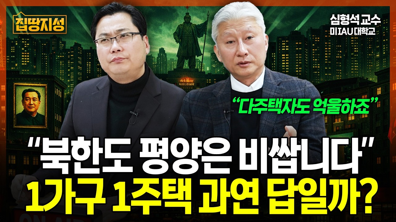 부동산 해법은 1가구 1주택? 해외사례로 알아보는 '집토피아'의 허상 I 집땅지성 I 김인만, 심형석 교수