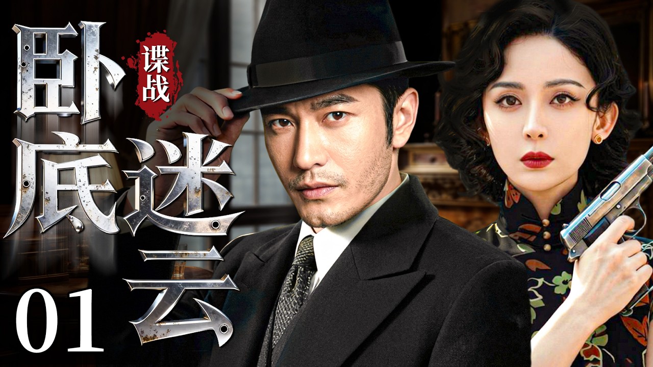 【2026最新谍战剧】卧底迷云 01 | 黄志忠、黄晓明飙戏，一场变幻莫测的卧底故事逐渐拉开序幕！#谍战剧 #黄晓明 #黄志忠 #cdrama #中国电视剧