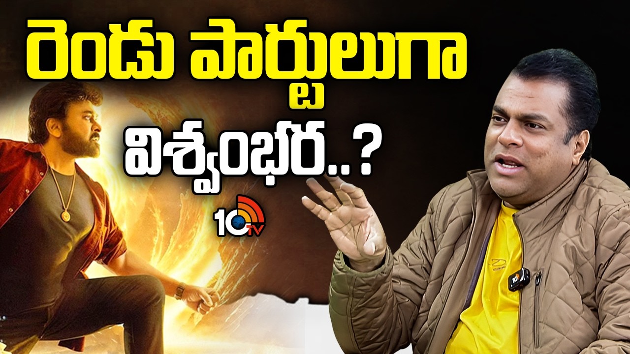 రెండు పార్టులుగా విశ్వంభర..? | Harsha Vardhan Clarity On Vishwambhara Sequel | Chiranjeevi | 10TV ET