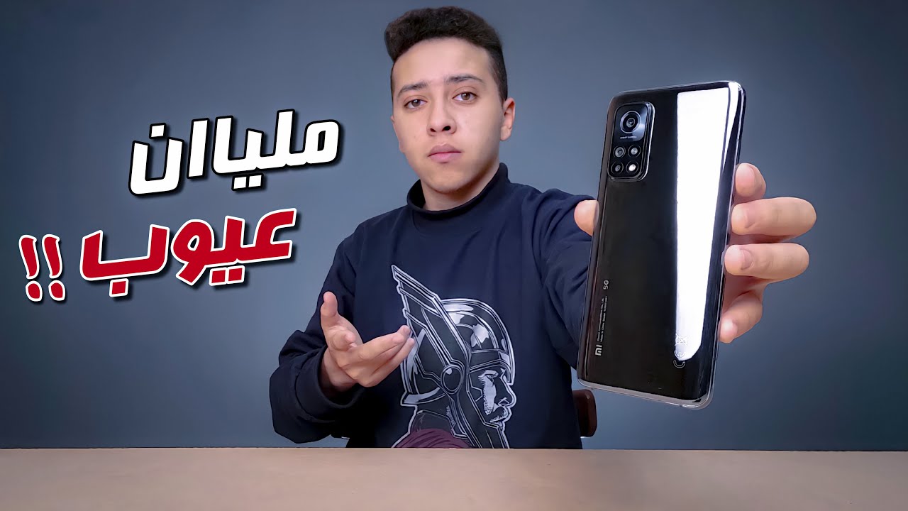 عيوب ومميزات شاومي Mi 10T بعد 3 شهور استخدام !!