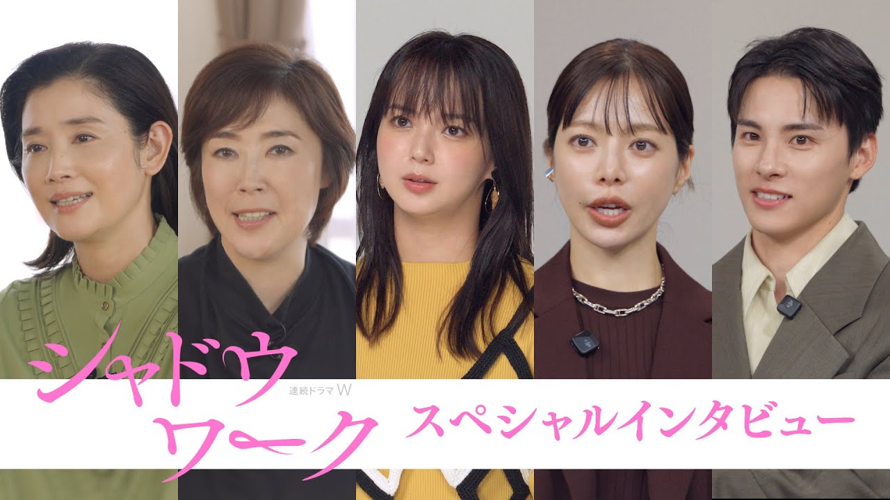 「連続ドラマＷ　シャドウワーク」スペシャルインタビュー！～ショートバージョン～【WOWOW】