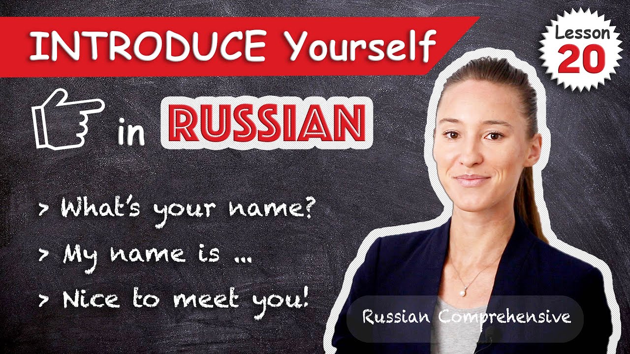 Lesson 20: INTRODUCE YOURSELF in Russian 🙋‍♀️ My Name 🙋‍♂️ Nice to Meet You | Russian Comprehensive