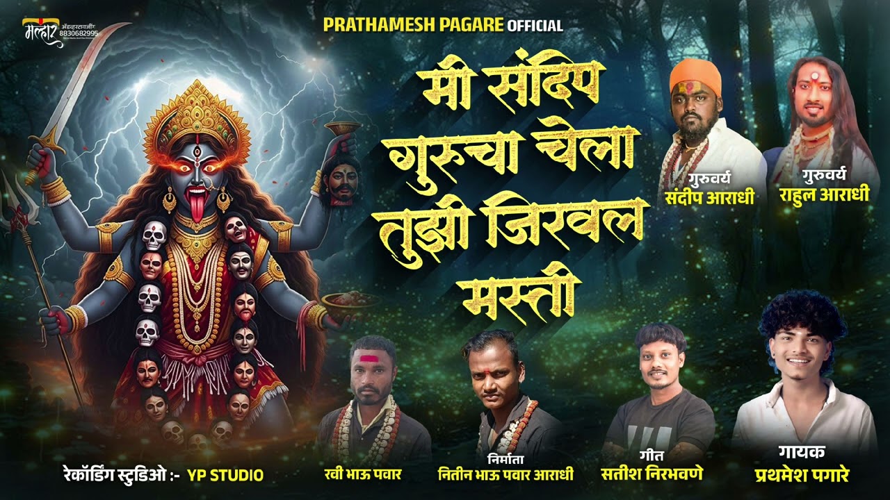 गीत:-मी संदीप गुरुचा चेला तुझी जिरवल मस्ती गायक:-प्रथमेश पगारे/gayak Prathamesh pagare:-no9518582515