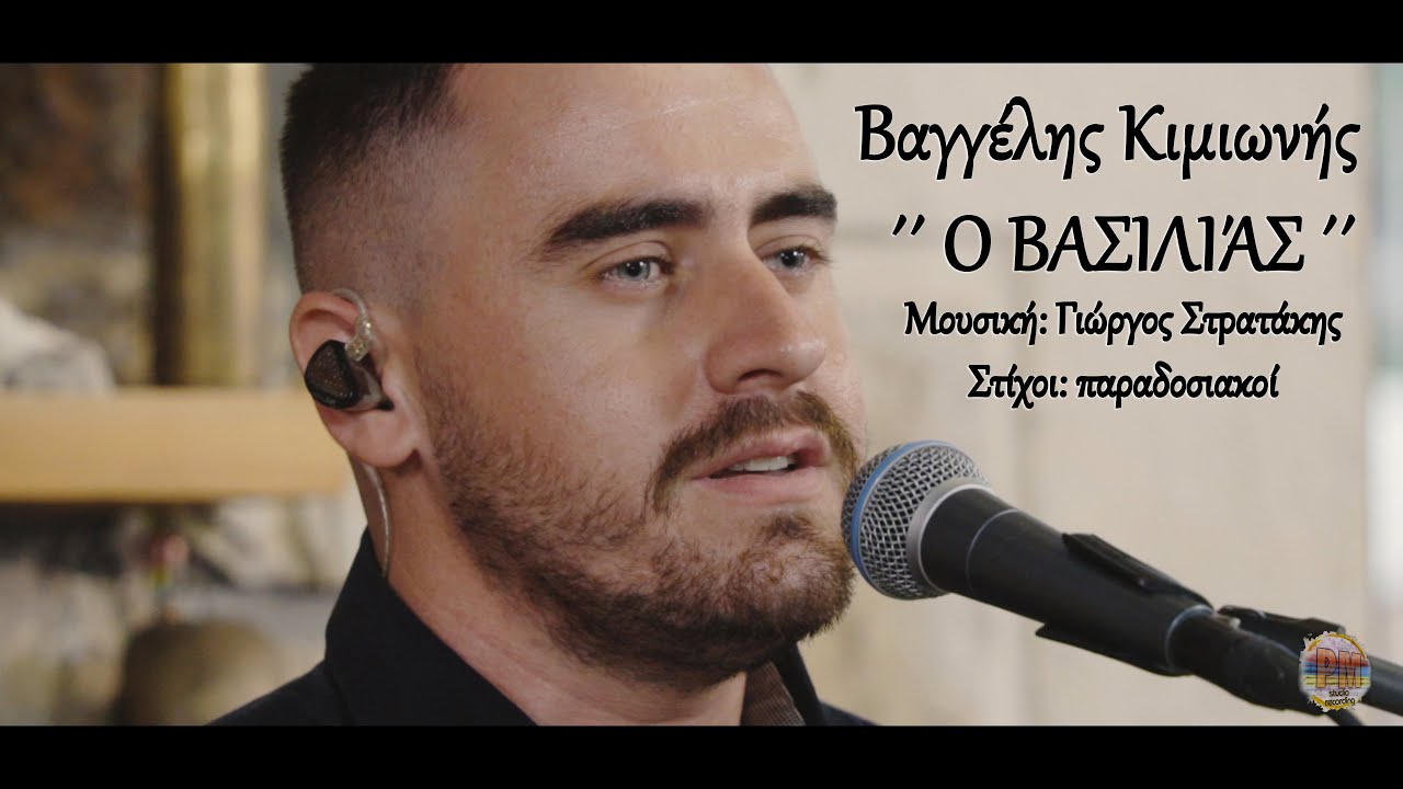 ΒΑΓΓΕΛΗΣ ΚΙΜΙΩΝΗΣ - ''Ο ΒΑΣΙΛΙΑΣ''