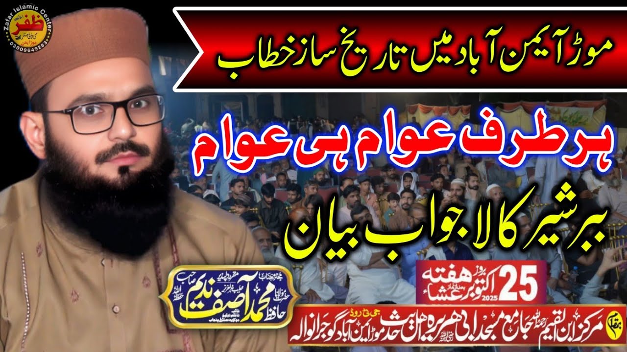 Molana Qari Asif Nadeem sb l More Emanabaid me tareekh Saj Bayan l Ahle Hardees Conference 2025 