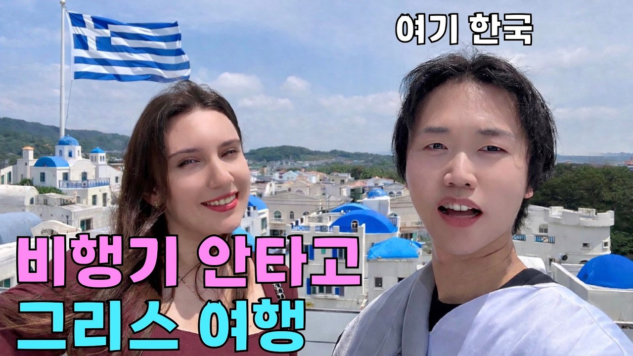 비행기 안타고 한국에서 그리스 여행을 할 수 있다고? - 한국 그리스 투어 1편