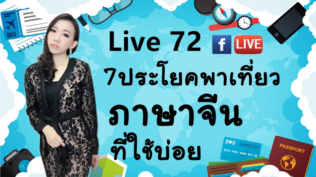 LIVE 72 - 7 ประโยค พาเที่ยวที่ใข้บ่อย