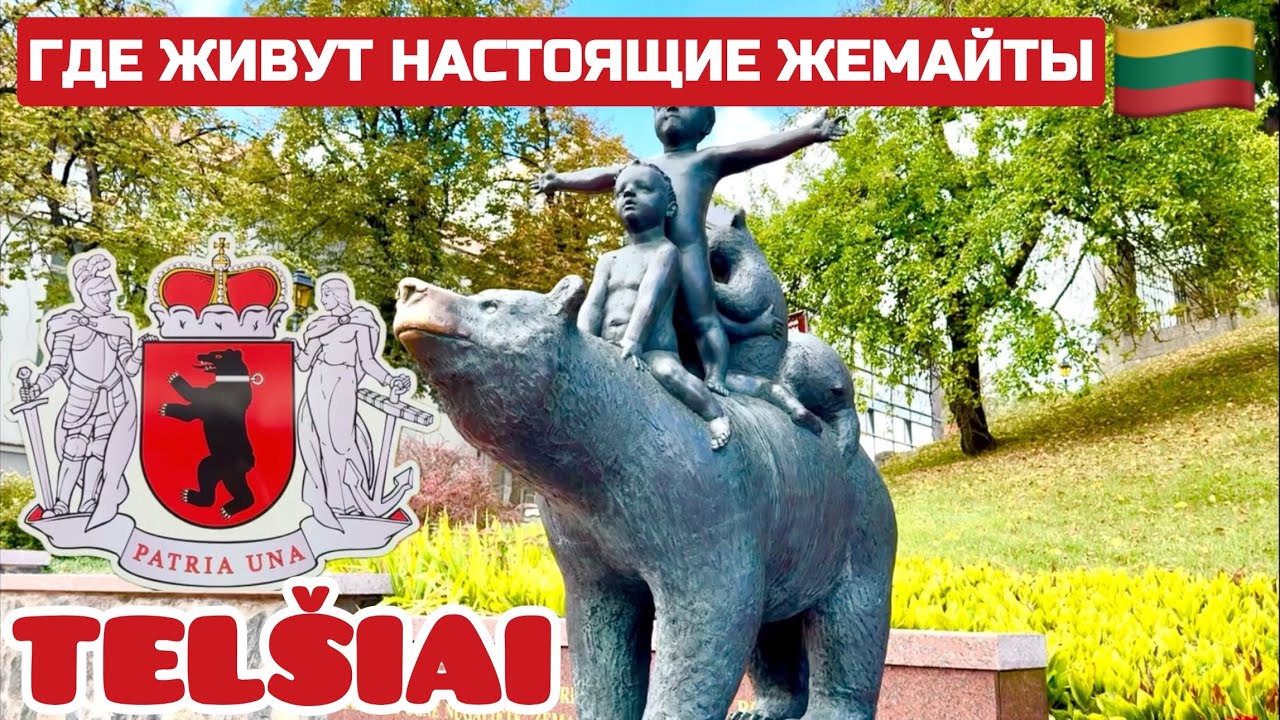 Сердце Жемайтии ТЕЛЬШЯЙ.  В ЛИТВЕ стало ГРУСТНО жить. На улицах никого #литва #telšiai #žemaitija