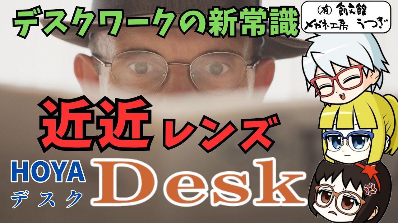 【近近レンズ】デスクワークの新常識 HOYA Desk(デスク)　ゆっくり解説