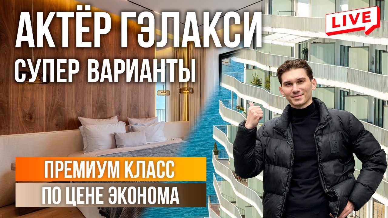 Самые ГОРЯЧИЕ квартиры в крупнейшем комплексе Сочи | Актёр Гэлакси | купить квартиру в Сочи