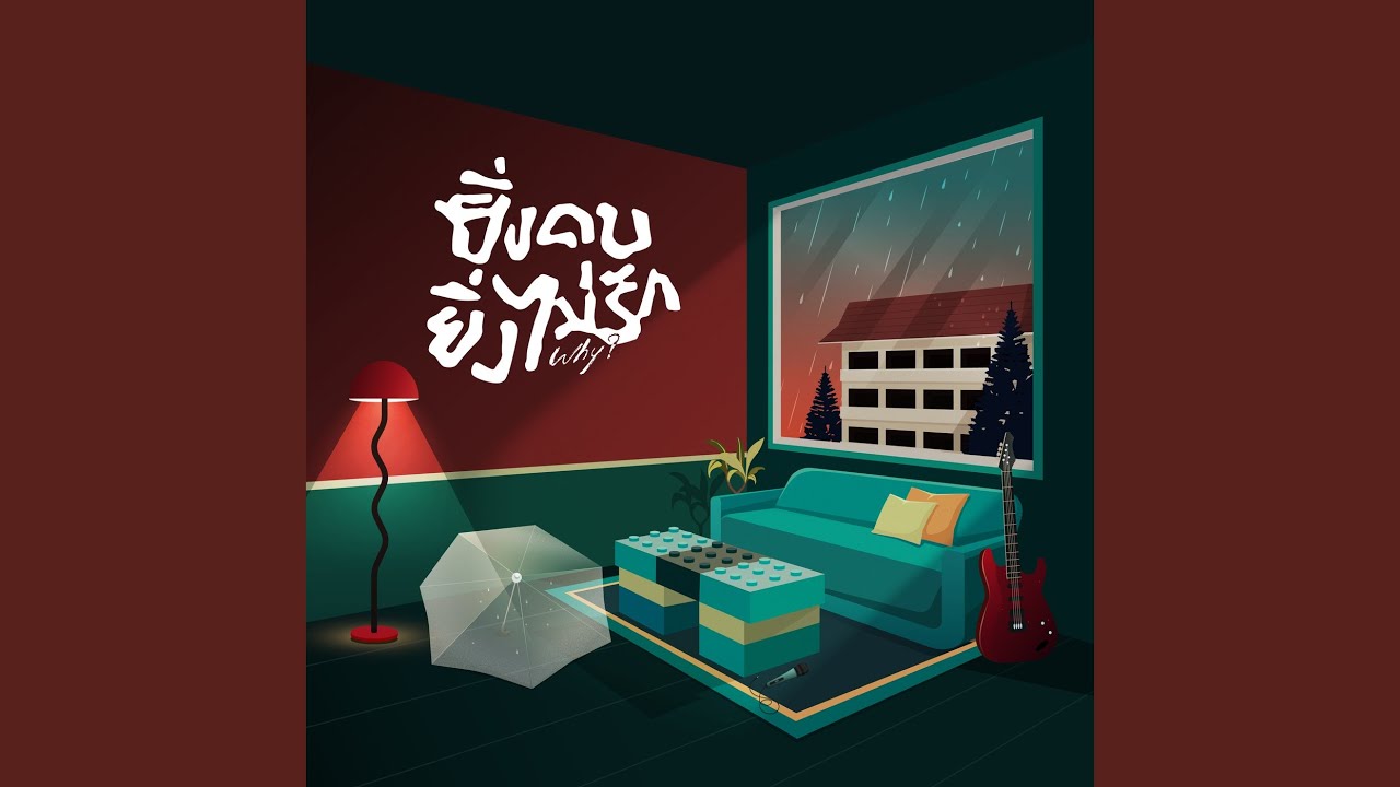 ยิ่งคบยิ่งไม่รัก (Why?) (Live Session)