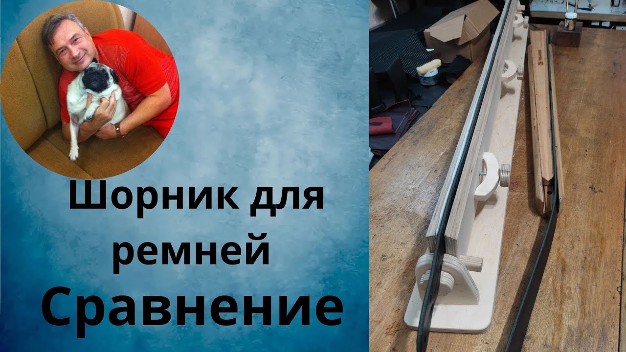 Шорники для ремней. Сравнение