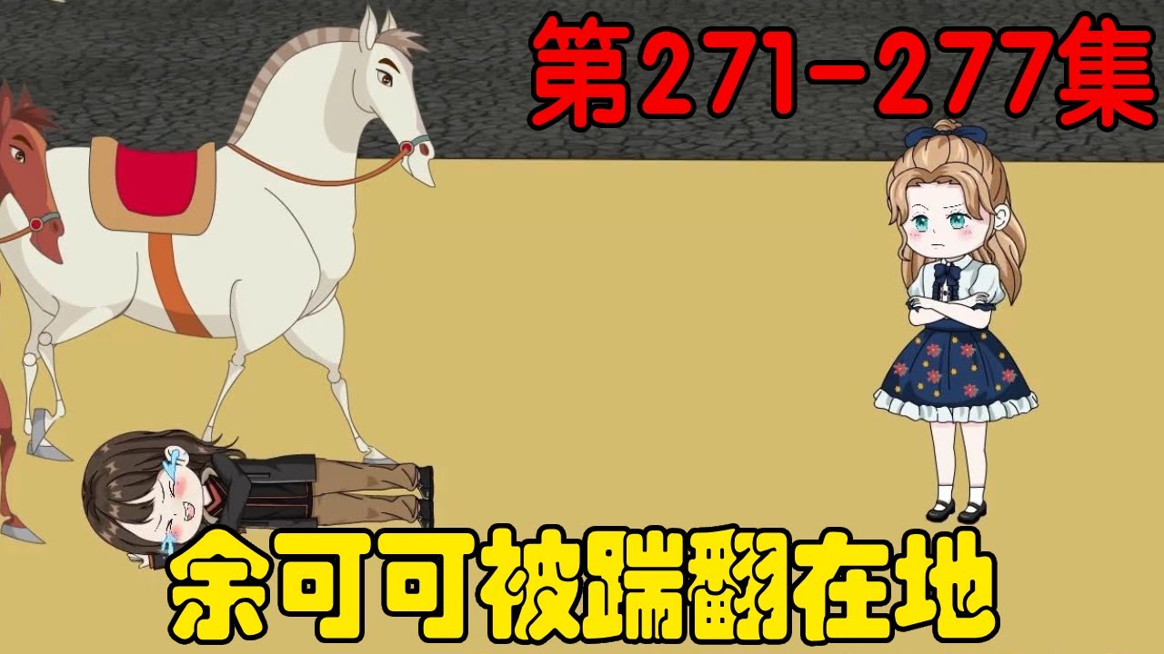 哑巴萌萌EP271-277集：余可可来到江城的牧园玩耍，想要欺负江城姐姐的马，没想到下一秒就被踹翻在地！【在下天涯】#原创动画 #哑巴萌萌