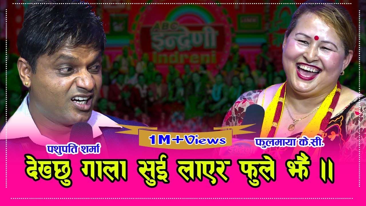 फुलमायाले म २५ वर्षकी हुँ भन्दा मच्चीयो हङ्गामा । आज सम्मकै उत्कृष्ठ दोहोरी ।। ०१.१२.०७६  HD