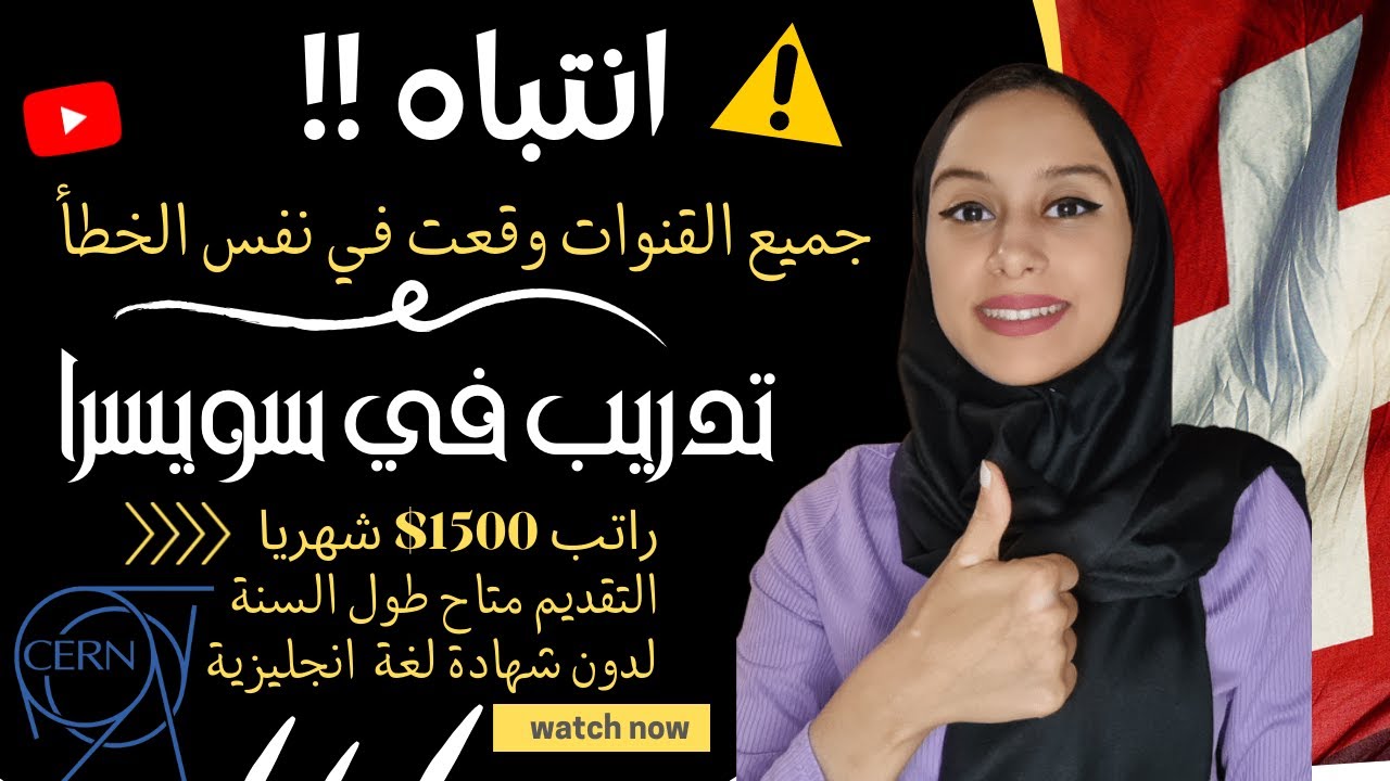 للأسف كل القنوات وقعت في نفس الخطأ😟| شرح صحيح و كامل لفرصة تدريب سويسرا (CERN)
