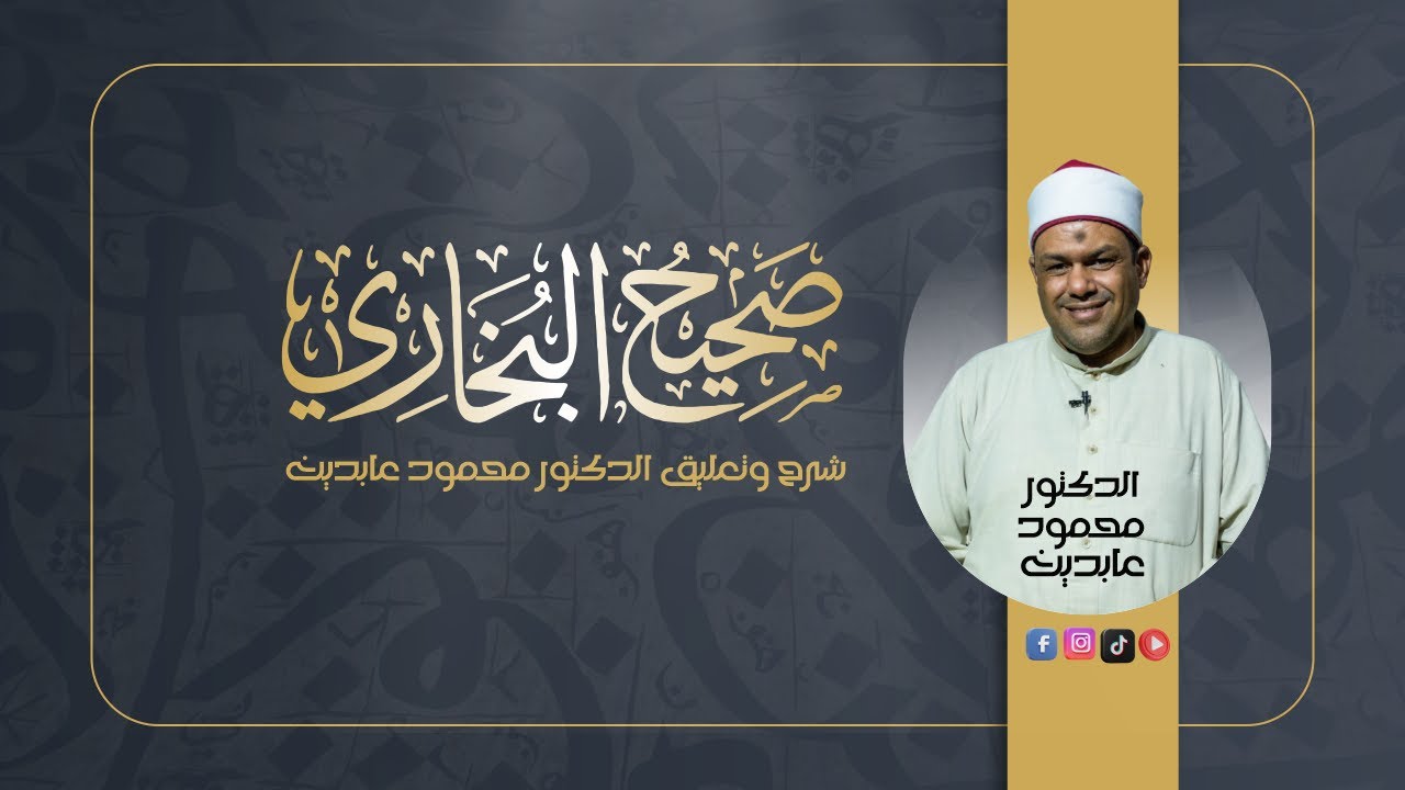 349- كرامة الله لنبيه والتعري حرام | صحيح البخاري |شرح الدكتور محمود عابدين الازهري