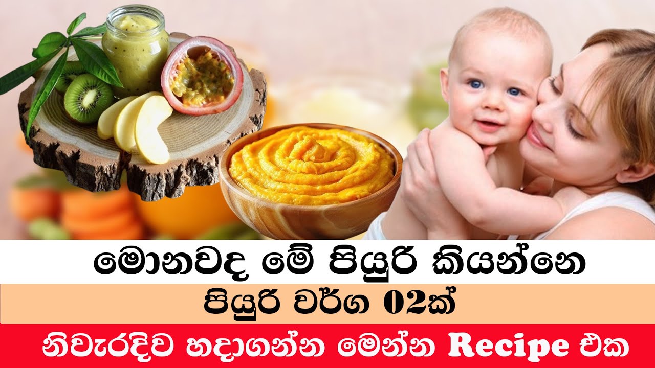 බබාට නිවැරදිව පියුරි එකක් සකස්කර ගනිමු | Puree Recipe | Babata Kama | Baby Food Recipe