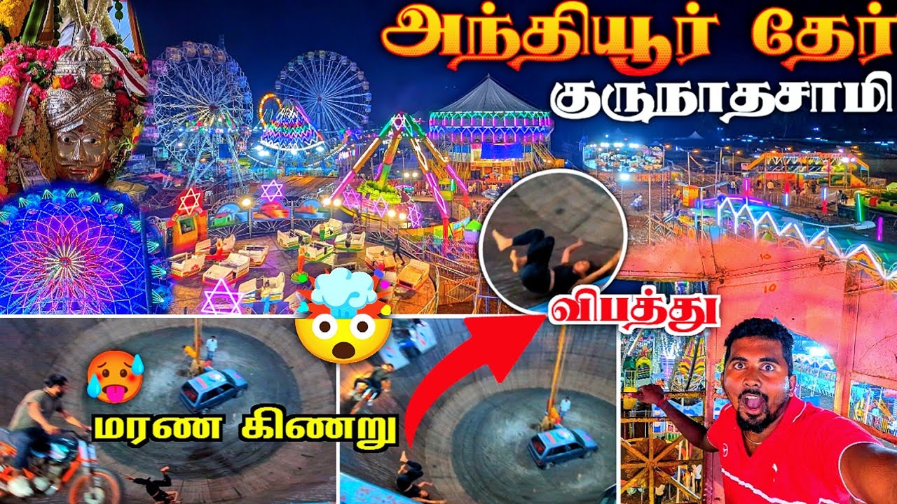 🔥அந்தியூர் குருநாதசாமி தேர் திருவிழா🤯🥵 கொண்டாட்டம்💥🥳 | 💔மரணக்கிணறு😧🤕 | ANTHIYUR GURUNATHASAMY | K7