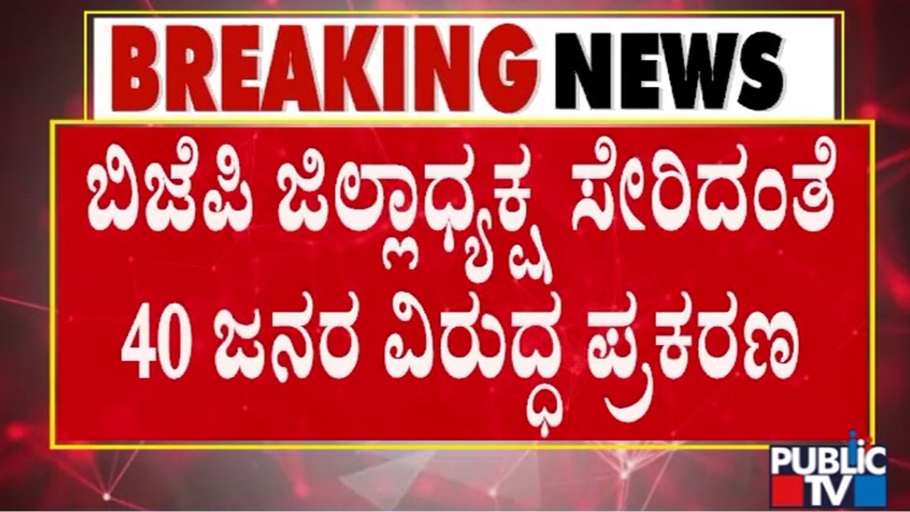 Case Against Chikkamgaluru District BJP President and 39 Others | Protest For Nagendra Resignation
