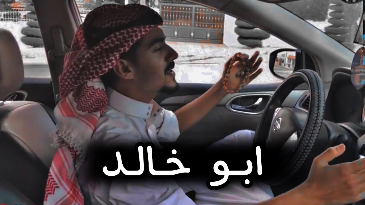آبو خالد والكهرباء😂🔥