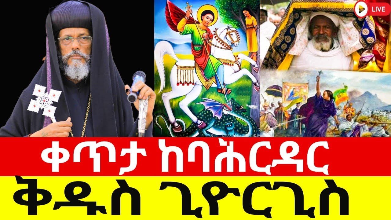ቀጥታ ስርጭት ከባሕርዳር ከገነተ ፅጌ አባይ ማዶ ቅዱስ ጊዮርጊስ