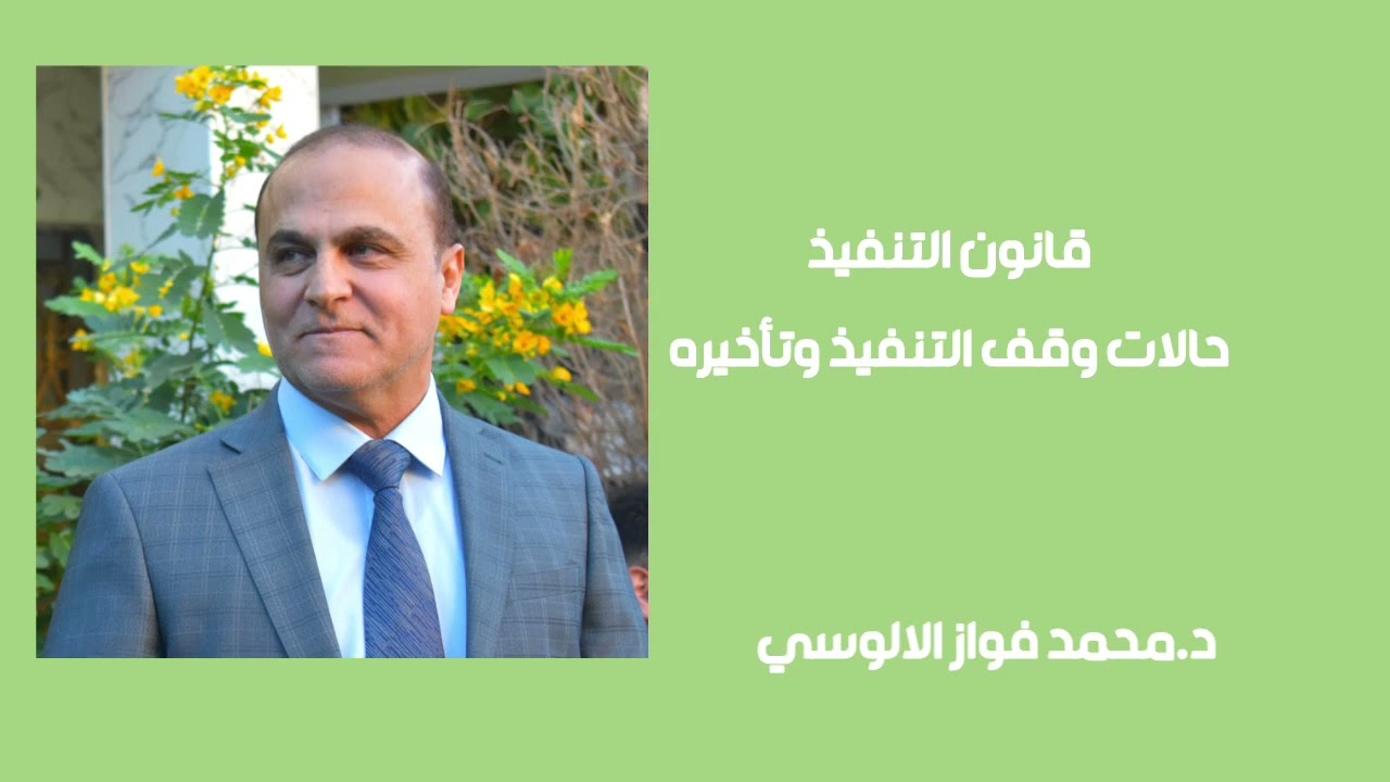 قانون التنفيذ - حالات وقف التنفيذ وتأخيره