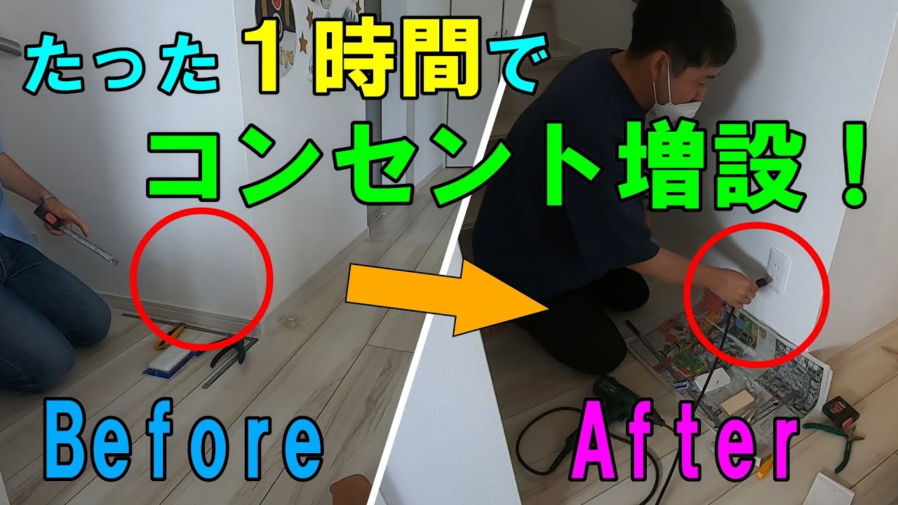 【DIY】持ってて良かった第二種電気工事士！たった１時間でコンセント増設する方法！綺麗に壁に穴を開ける方法！お家DIY！