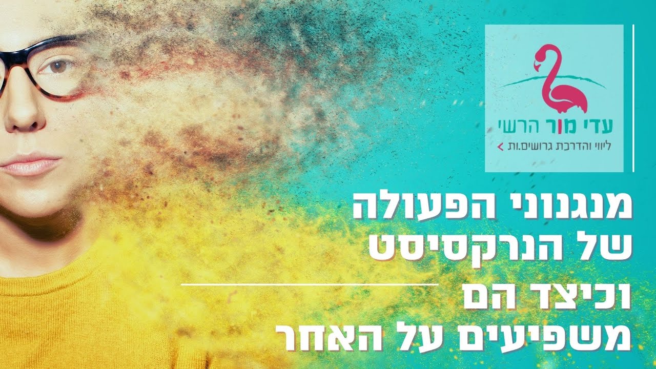 מנגנוני הפעולה של הנרקסיסט וכיצד הוא משפיע על האחר (האמפתי)