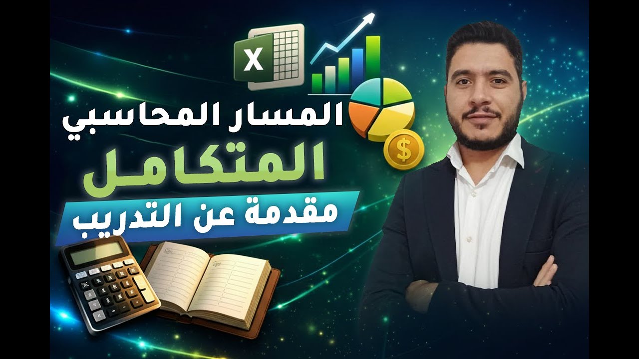تدريب المسار المحاسبي المتكامل | الجلسة الأولى  فهم المحاسبة وبناء الأساس الذهني للمسار المحاسبي