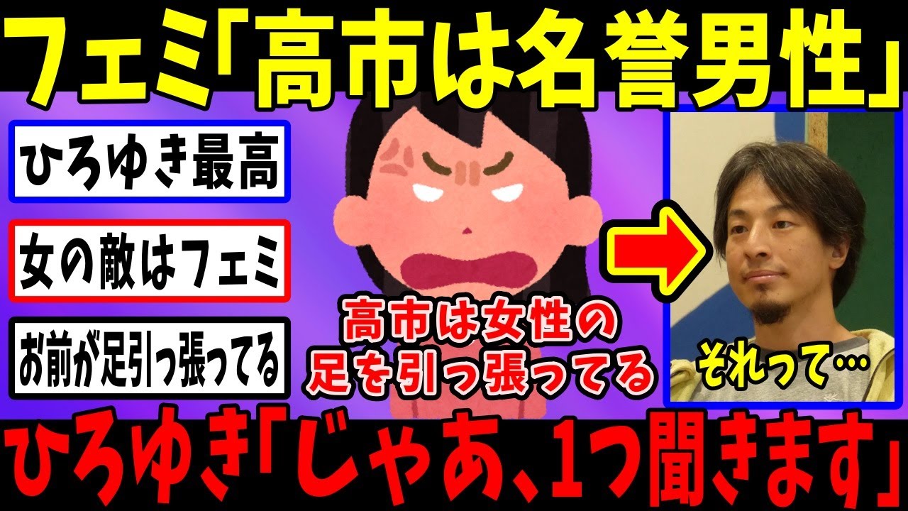 フェミ「高市は女性の敵だ」→ひろゆき「なんぜ素直に喜ばないの？」