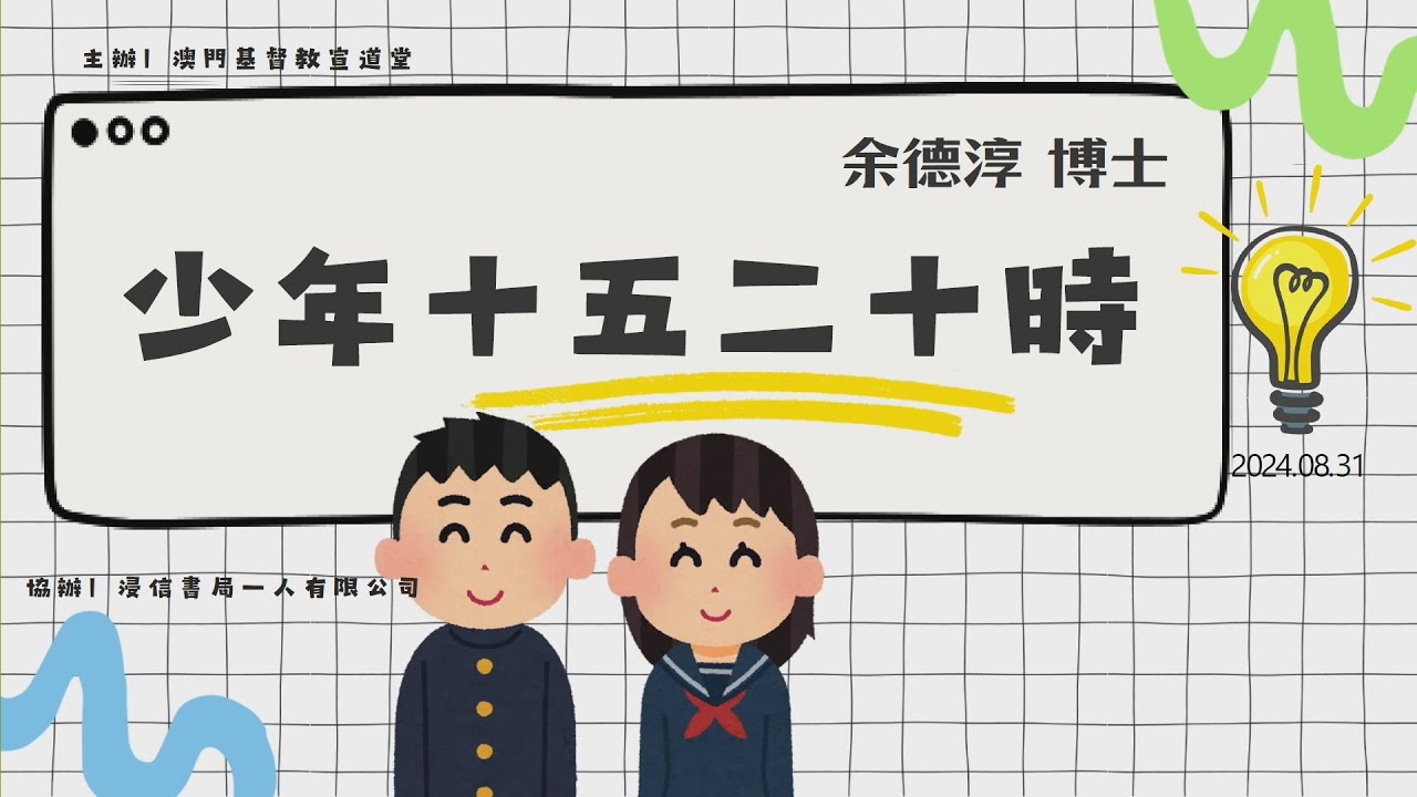 澳門基督教宣道堂 | 余德淳心理及情緒教育講座 |「少年十五二十時」vs「父母四十五十時」