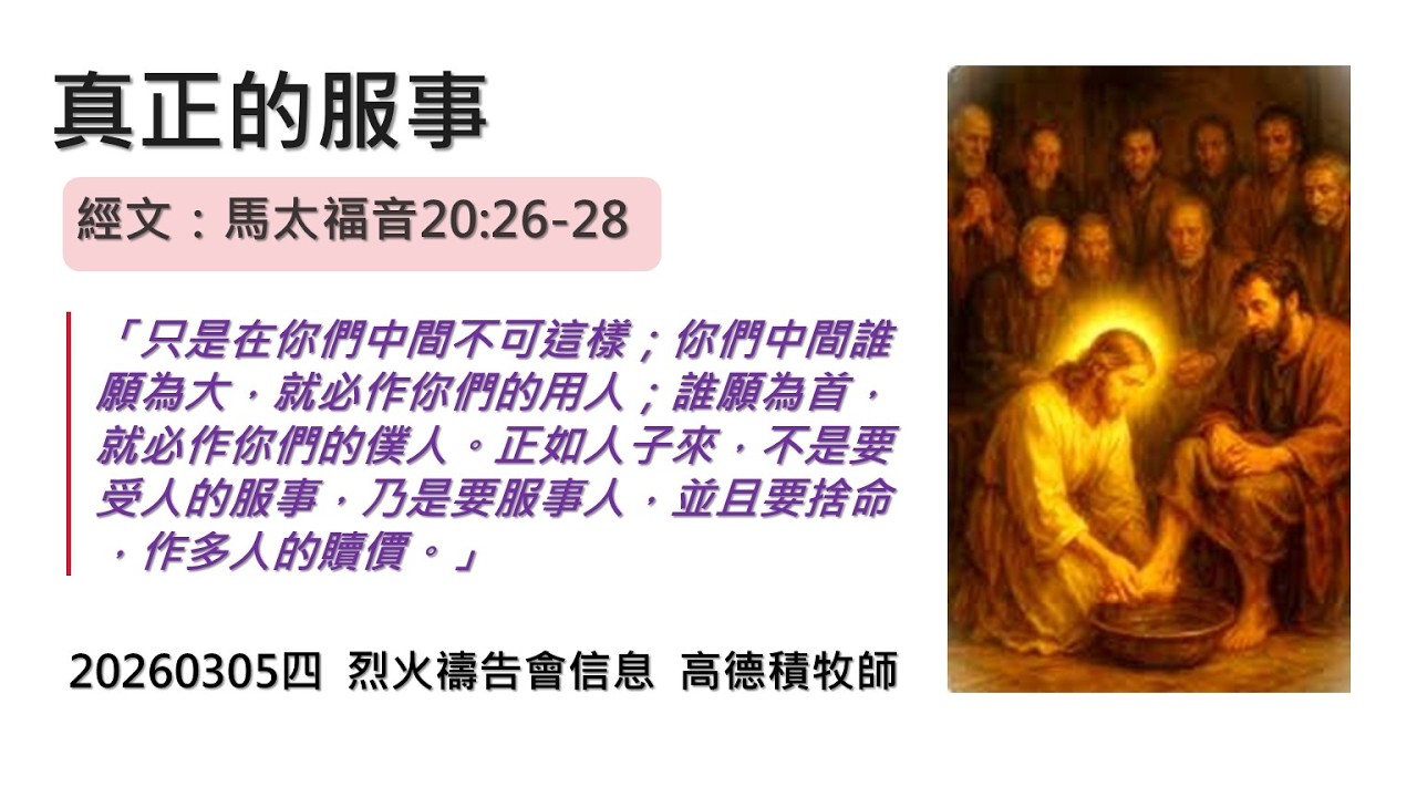 2026/03/05 (四)  烈火禱告會