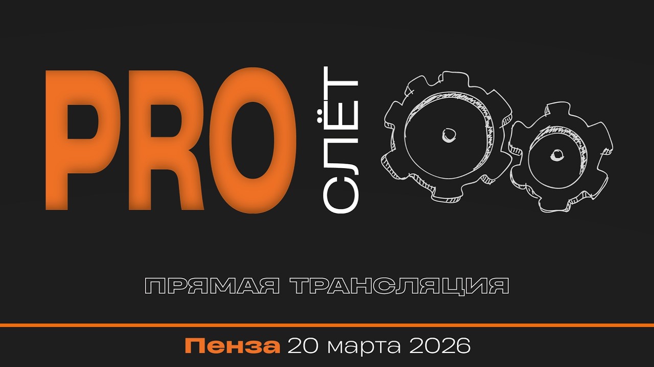 PRO СЛЕТ. Пенза