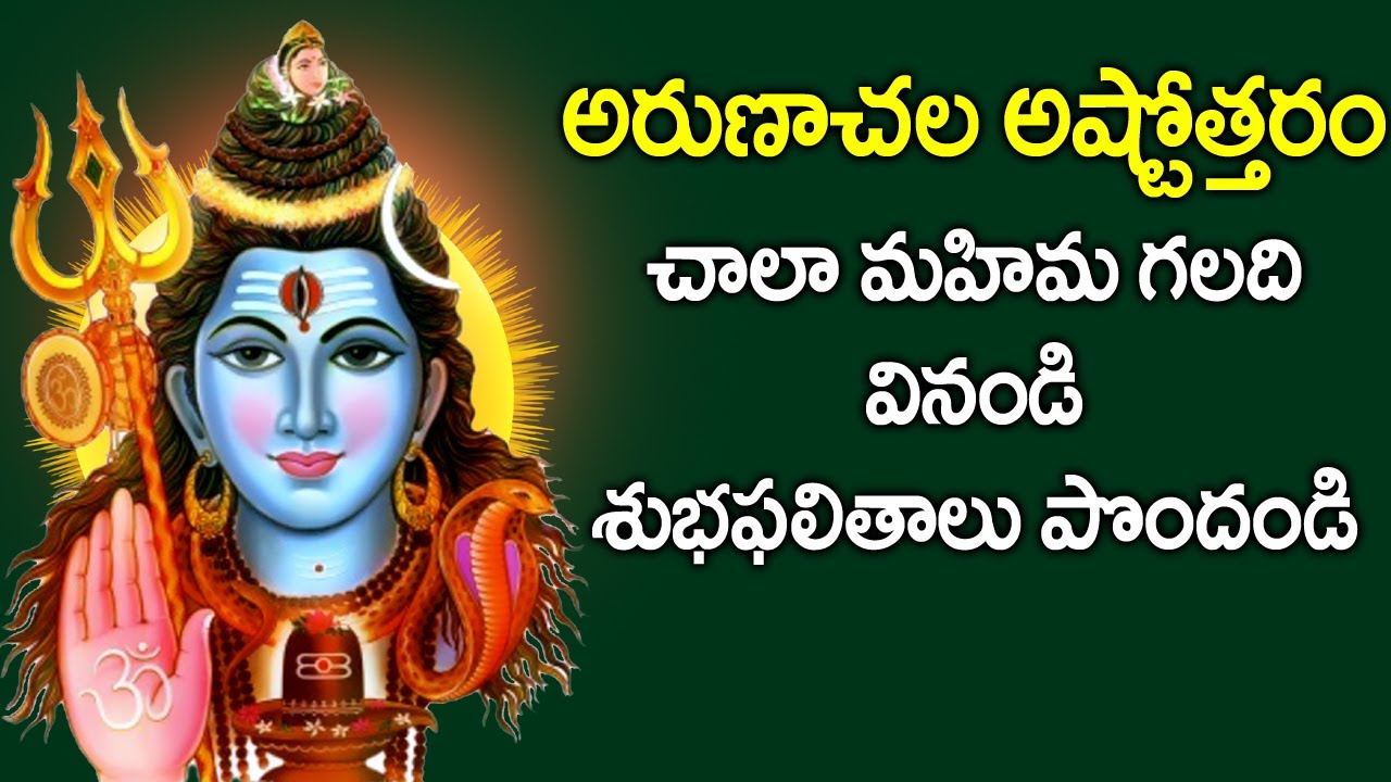 Arunachala Ashtothram | Lord Shiva Songs | Telugu Bhakti Songs | Usha Raj |  Rose Bhakti Sagar